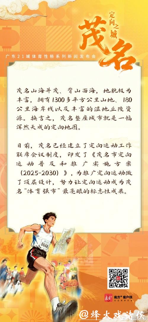 茂名:坚韧探索的定向之城|探寻广东21城体育性格 茂名:坚韧探索的定向之城|探寻广东21城体育性格