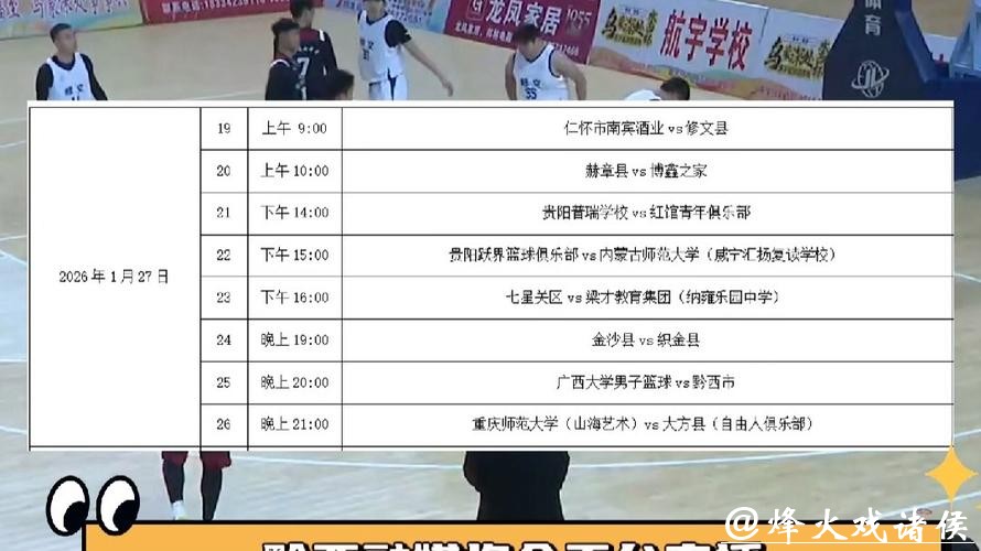 免票观看！乌蒙深处“水西杯”男子篮球邀请赛竞赛日程来了